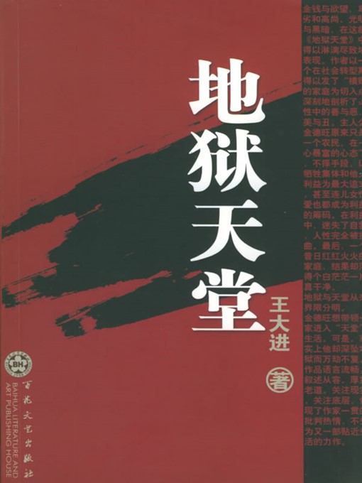 Title details for 地狱天堂（Hell & Heaven） by 王大进（WangDajin） - Available